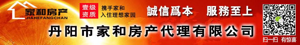 丹阳市家和房产有限公司